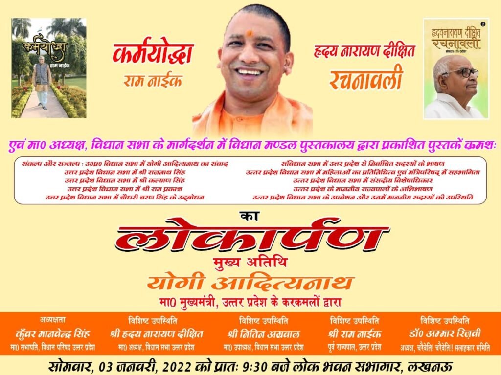 आदित्यनाथ के कर कमलों द्वारा विधान भवन स्थित तैल चित्रों अनावरणराजर्षि पुरुषोत्तमदास टण्डन हाॅल में किया जायेगा