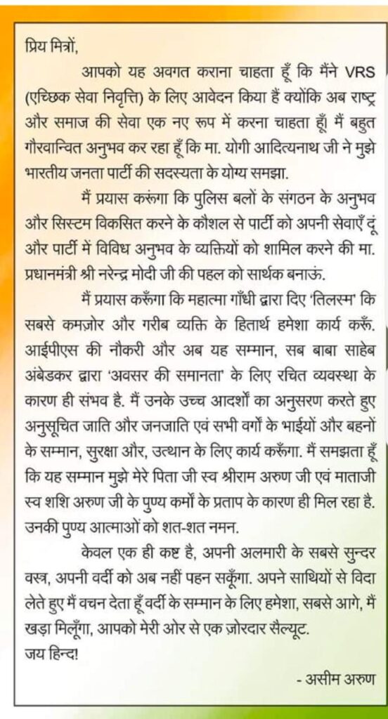 पुलिस आयुक्त IPS असीम अरुण ने  ऐच्छिक सेवा निवृत्ति के आवेदन करने की घोषणा की