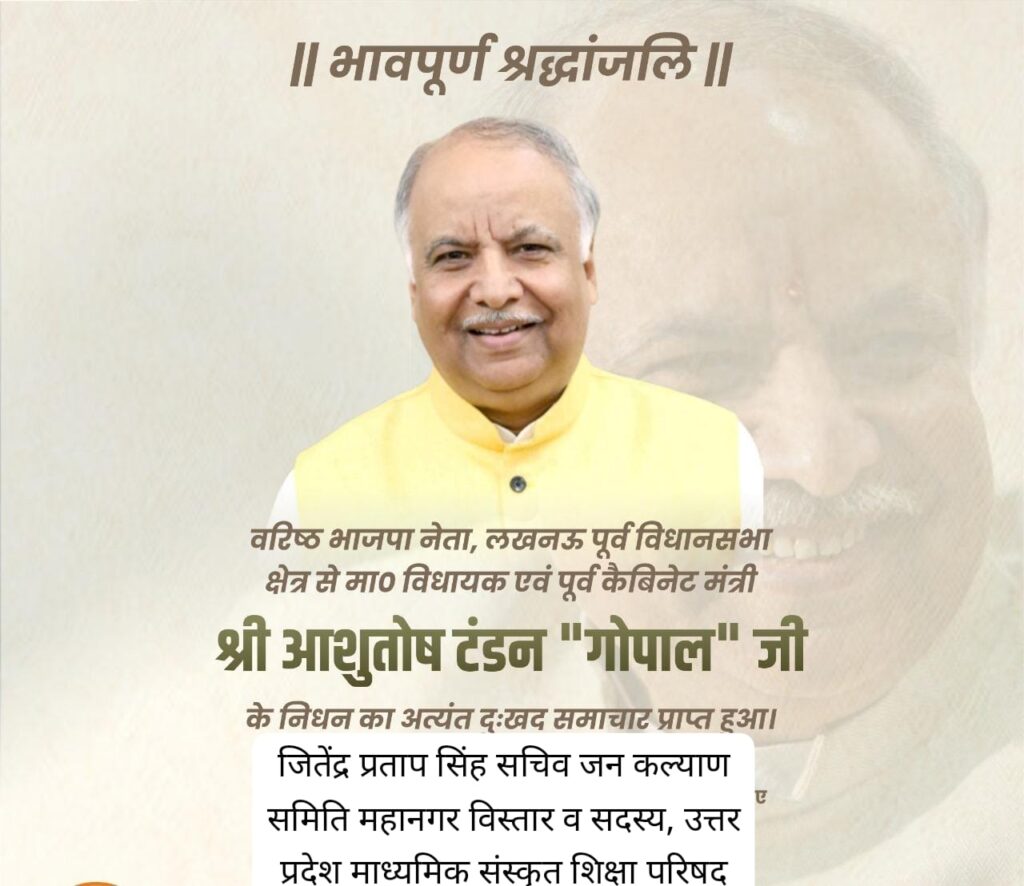 आशुतोष टण्डन "गोपाल भईया" का बृह्मलीन होना मेरी व्यक्तिगत क्षति - जे पी सिंह