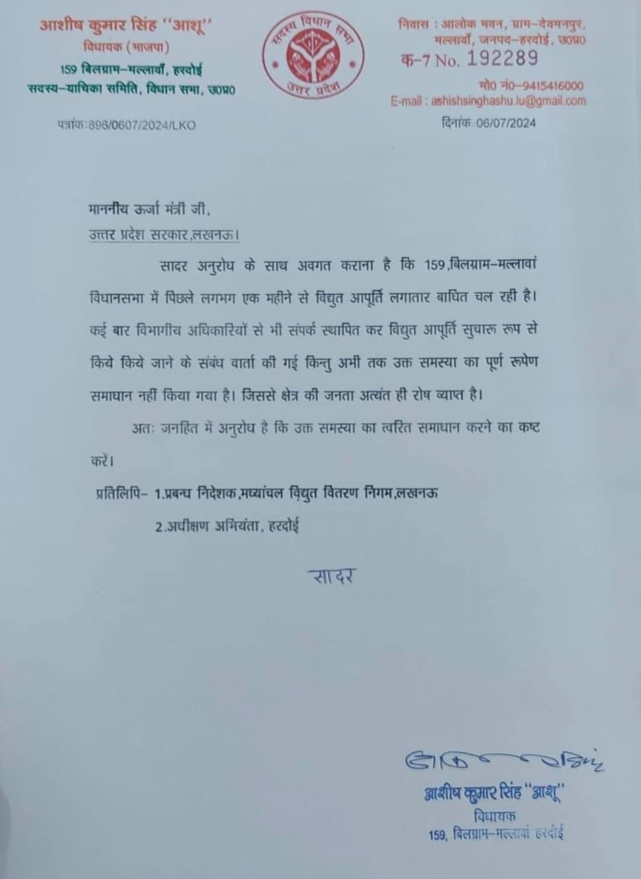 हरदोई विधायक आशीष कुमार सिंह का ऊर्जा मंत्री को पत्र,बिजली आपूर्ति की समस्याओं पर उठाए सवाल