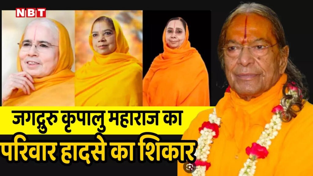 यमुना एक्सप्रेसवे पर दर्दनाक हादसा: जगद्गुरु कृपालु जी महाराज की बड़ी बेटी डॉ. विशाखा त्रिपाठी का निधन