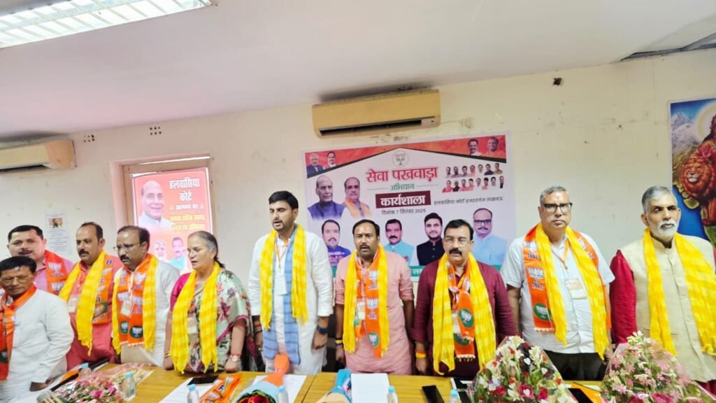 सेवा पखवाड़ा अभियान की कार्यशाला में दिखा भाजपा का जनसेवा संकल्प