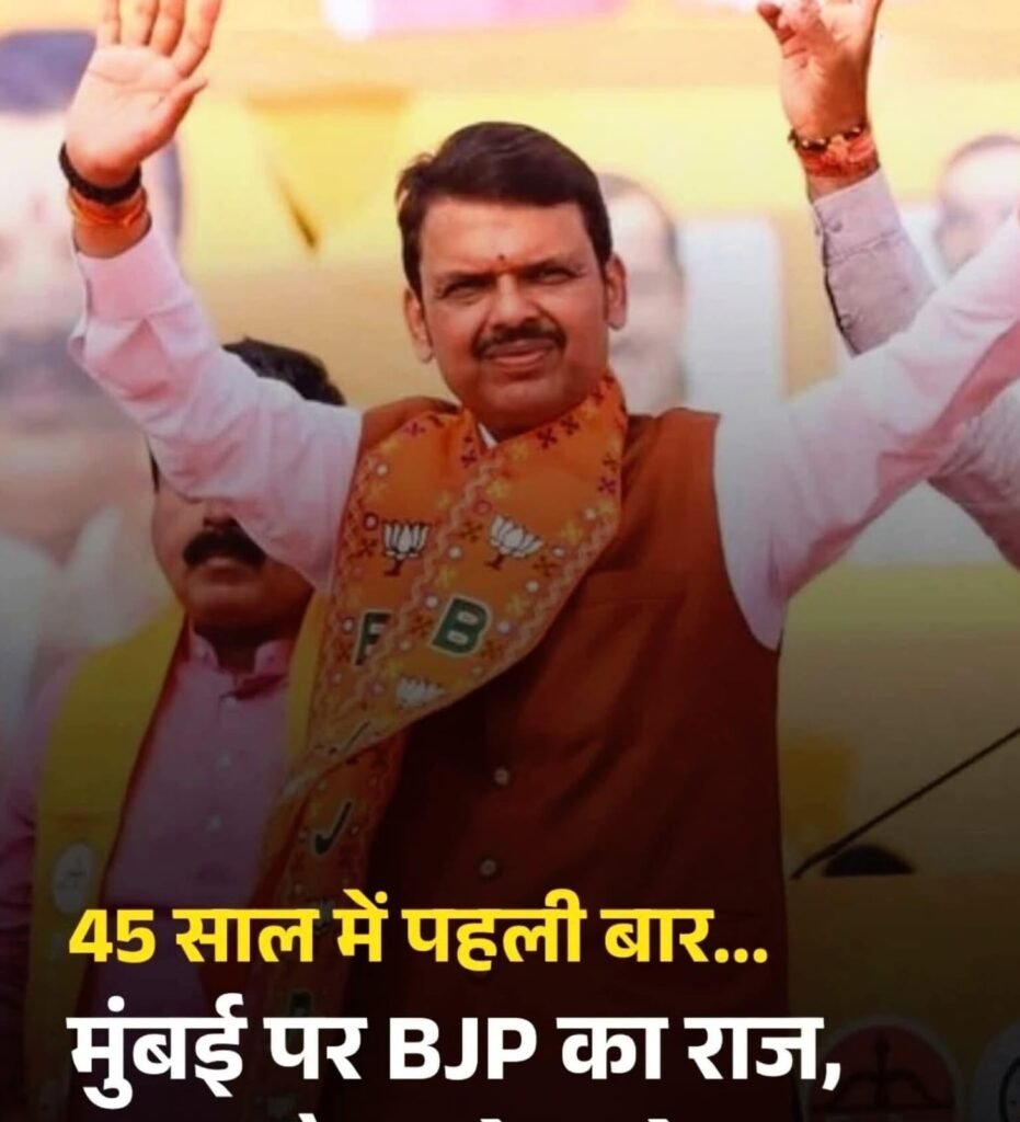 मुंबई की सियासत में ऐतिहासिक उलटफेर, भगवा वर्चस्व का उदय