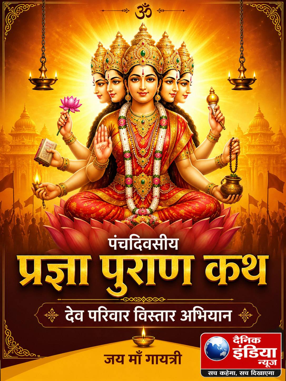 प्रज्ञा के आलोक से आलोकित हुआ रामपुर: देव परिवार विस्तार अभियान के अंतर्गत पंचदिवसीय पावन प्रज्ञा पुराण कथा का भव्य शुभारंभ