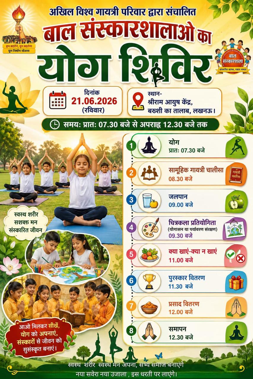 अंतर्राष्ट्रीय योग दिवस पर बाल संस्कारशालाओं के सैकड़ों बच्चों का होगा सामूहिक योगाभ्यास
