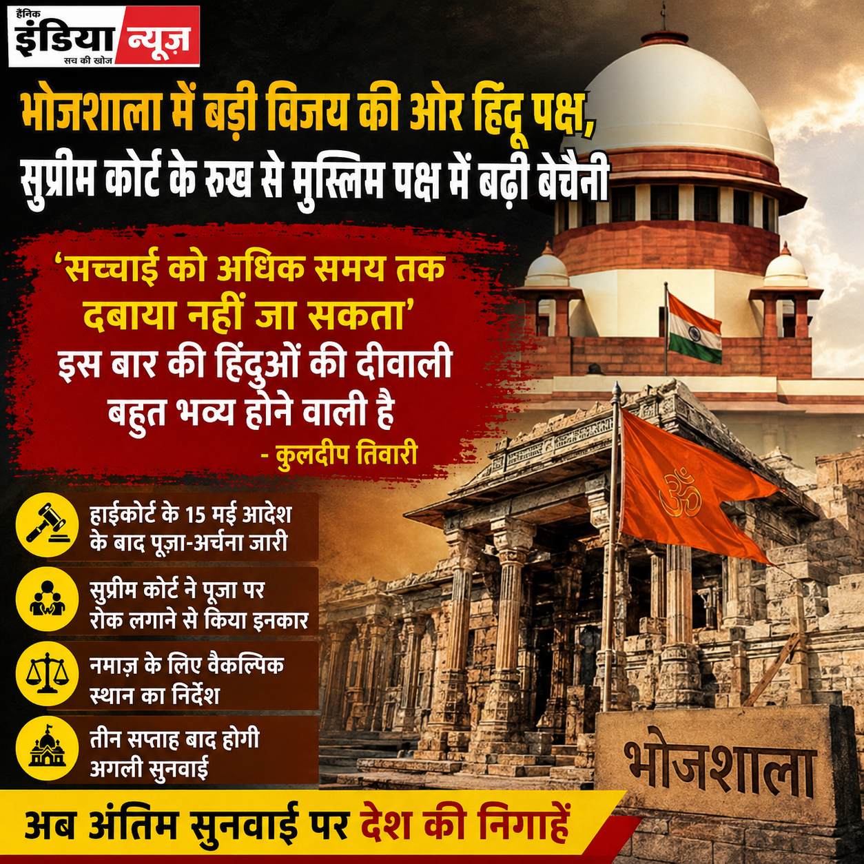 भोजशाला विवाद निर्णायक मोड़ पर, सुप्रीम कोर्ट से तत्काल राहत न मिलने पर हिंदू पक्ष उत्साहित