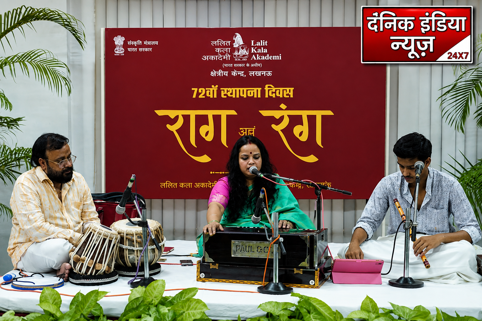 राग, रस और परंपरा का अनुपम उत्सव: ललित कला अकादमी के 72वें स्थापना दिवस पर भारतीय संगीत की सुरसरिता में डूबा लखनऊ